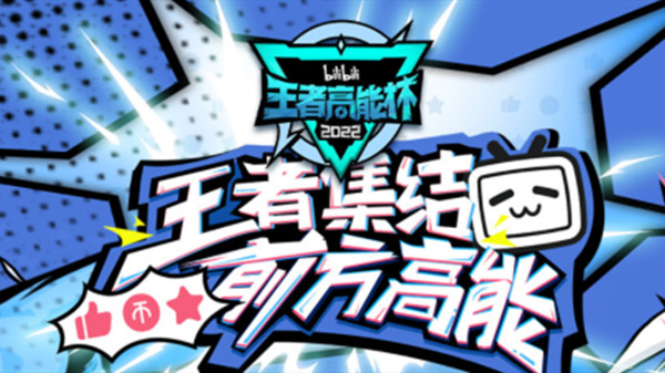 王者荣耀高能杯赛程2022
