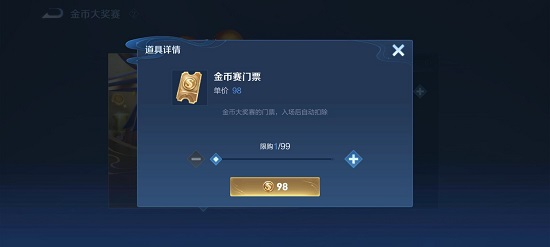 王者荣耀金币大奖赛门票怎么样购买