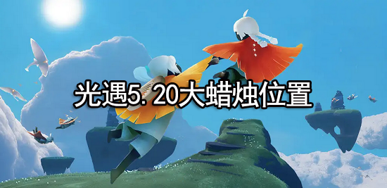光遇5.20大蜡烛位置2022