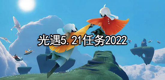 光遇5.21任务2022