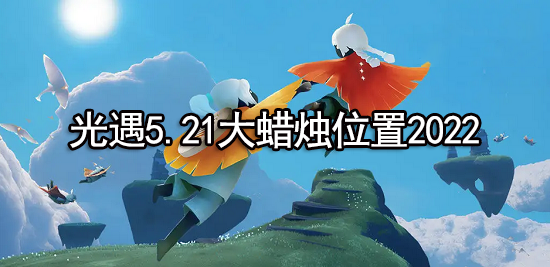 光遇5.21大蜡烛位置2022
