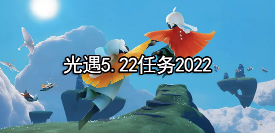 光遇5.22任务2022
