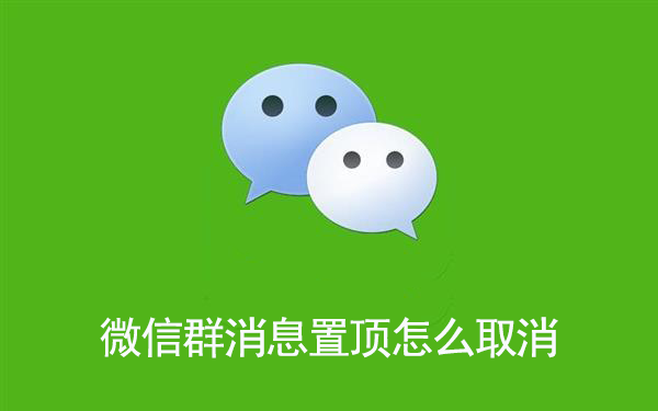 微信群消息置顶怎么取消
