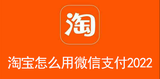 淘宝怎么用微信支付2022