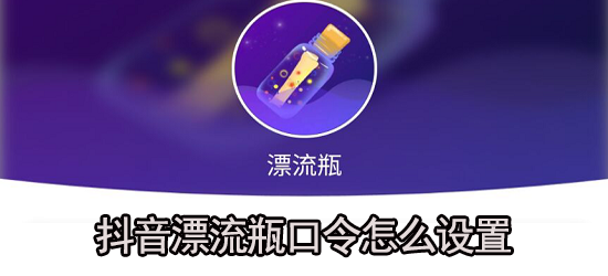 抖音漂流瓶口令怎么弄