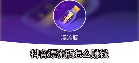 抖音漂流瓶怎么赚钱