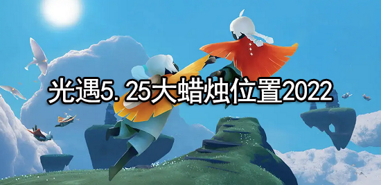 光遇5.25大蜡烛位置2022