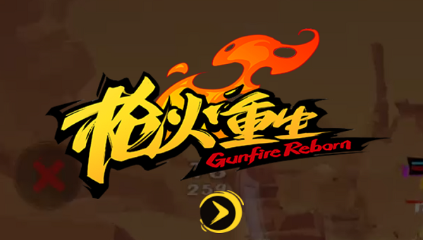 枪火重生手游激活码怎么获取