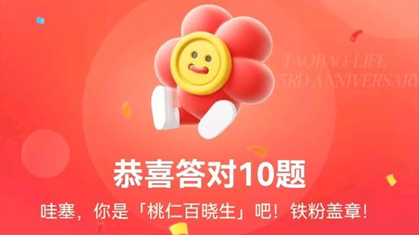 淘宝人生三周年答题答案2022大全(最详细版)