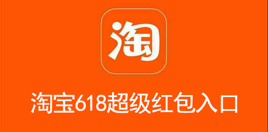 淘宝618超级红包入口在哪里