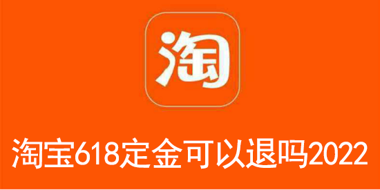 淘宝618定金可以退吗2022
