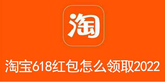 淘宝618红包怎么领取2022