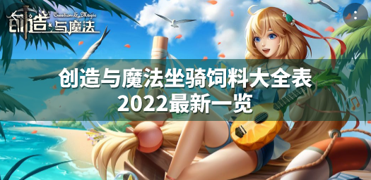 创造与魔法坐骑饲料大全表2022最新一览