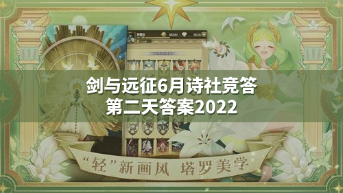 剑与远征6月诗社竞答第二天答案2022最新一览