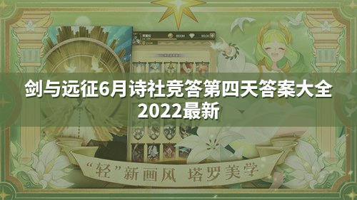 剑与远征6月诗社竞答第四天答案汇总最新2022一览