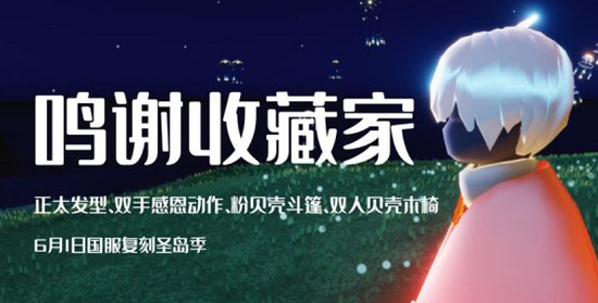 光遇鸣谢收藏家先祖兑换图2022