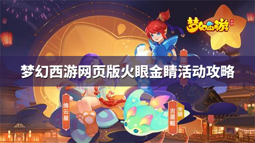 梦幻西游网页版火眼金睛活动攻略