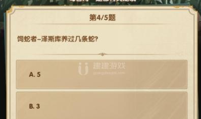 剑与远征泽斯库养过几条蛇选什么
