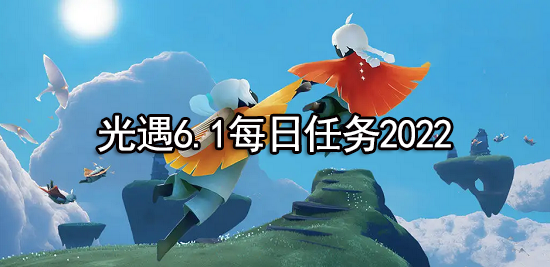光遇6.1任务在哪里