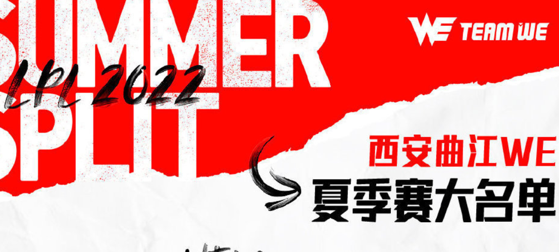 we战队成员名单2022夏季赛