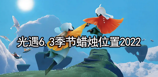 光遇6.3季节蜡烛位置2022