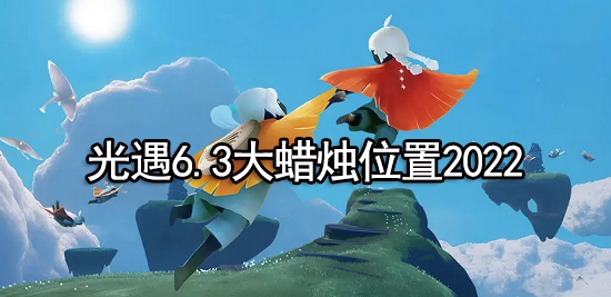 光遇6.3大蜡烛位置2022