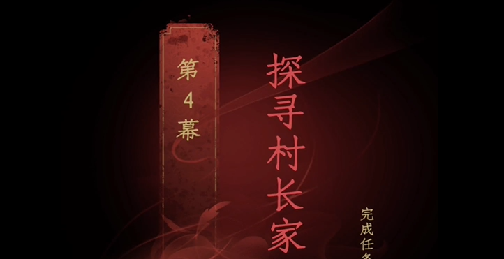 情棺第四章攻略