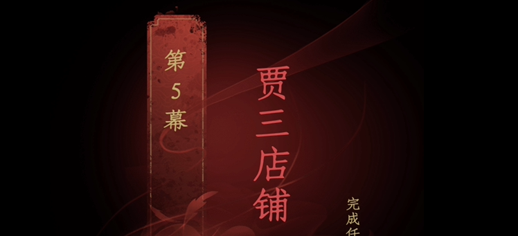 情棺第五章攻略