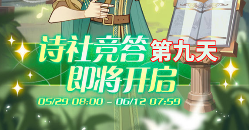 剑与远征诗社竞答第九天6.6最新答案2022