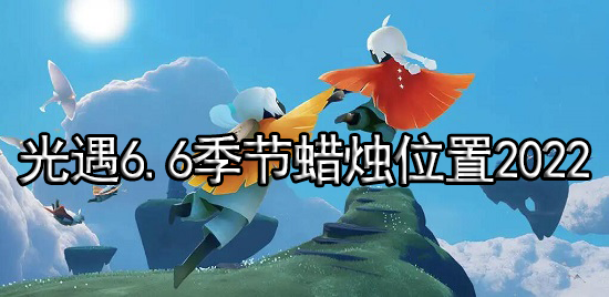 光遇6.6季节蜡烛位置2022