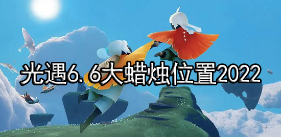 光遇6.6大蜡烛位置2022