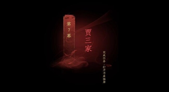 情棺第七章攻略