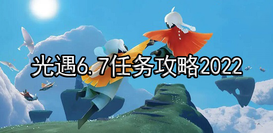 光遇6.7任务2022