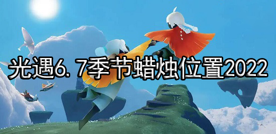 光遇6.7季节蜡烛位置2022