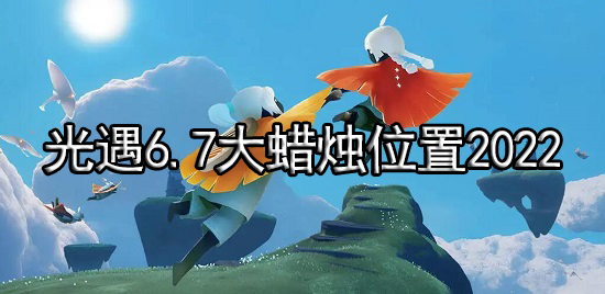 光遇6.7大蜡烛位置2022