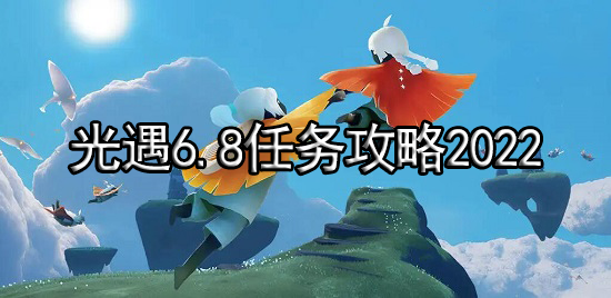 光遇6.8任务2022
