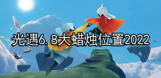 光遇6.8大蜡烛位置2022