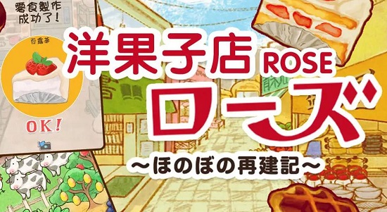洋果子店rose2食谱合成公式大全