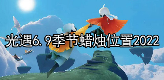 光遇6.9季节蜡烛位置2022