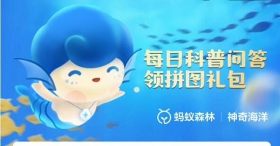 蚂蚁森林神奇海洋科普问答答案大全
