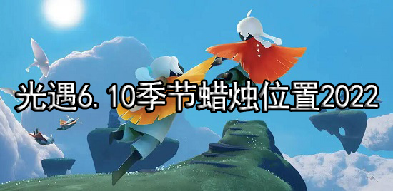 光遇6.10季节蜡烛位置2022