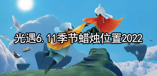 光遇6.11季节蜡烛位置2022