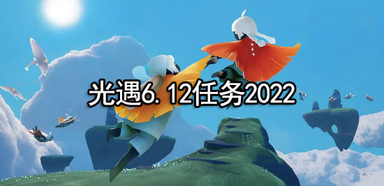 光遇6.12任务2022