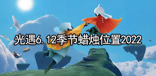 光遇6.12季节蜡烛位置2022