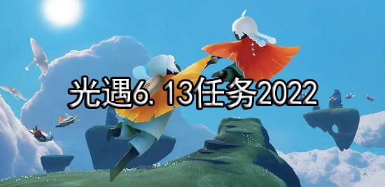 光遇6.13任务2022