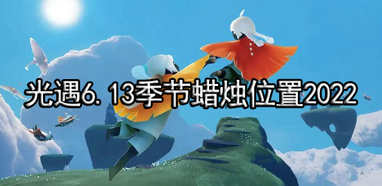 光遇6.13季节蜡烛位置2022