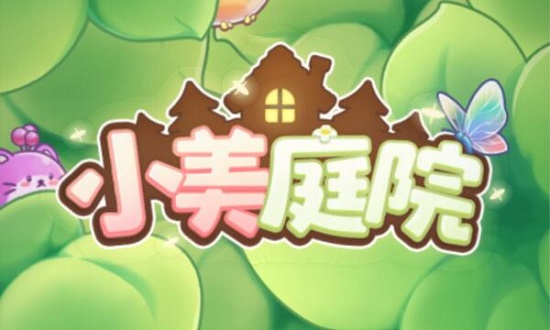 淘宝小美庭院攻略
