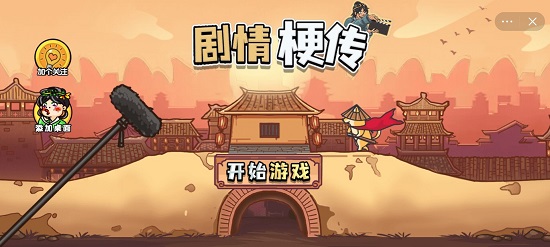 剧情梗传攻略