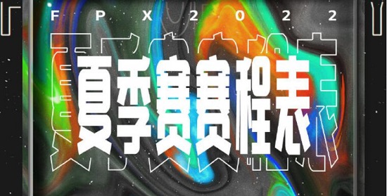 fpx夏季赛赛程2022