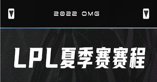 OMG赛程2022